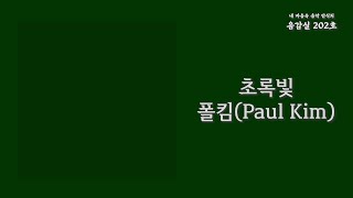 초록빛(Traffic Light) - 폴킴(Paul Kim) / 가사 Lyrics