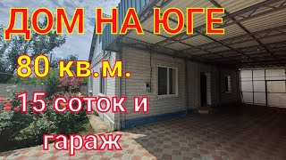 ДОМ НА ЮГЕ/ КУРГАНИНСКИЙ РАЙОН/ЦЕНА 2 МЛН 500 Т.₽/