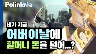 네가 지금 어버이날에 할머니 돈을 털어...?