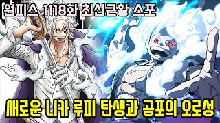 [원피스 1118화 최신근황 스포]새로운 최강전력의 등장이 필요하다!? 밀짚모자 해적단을 위협하는 오로성과 또 다른 니카 루피 탄생!!