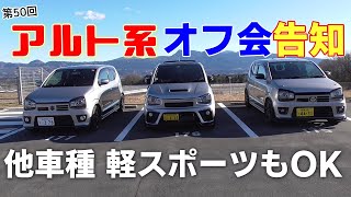 第50回アルト＆スポーツ軽 オフ会告知！アルトワークス ターボRS アルトバン 他車種 軽スポーツも参加いただけます！