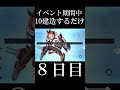 【アズレン】イベント期間中毎日10建造するだけ【8日目】【ショート】 ＃アズールレーン ガチャ動画 建造 ショート動画