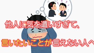 脱コミュ障！他人に気を遣いすぎている人に見てほしい動画【rの住人ピエロ切り抜き】