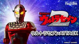 【ぱちんこ ウルトラセブン2】ウルトラセブンATTACK【パチンコ】【パチスロ】【新台動画】