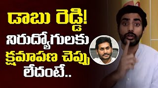 జగన్ నిరుద్యోగులకు క్షమాపణ చెప్పాలి | Nara Lokesh Demand to AP CM YS Jagan over Job Calender