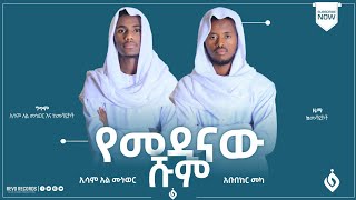 የመዲናዉ_ሹሙ||ኢሳም አል- ሙነወል||እና||አቡበከር መካ||ኸሚስ ምሽት ይጠብቁ@Al Faruk Multimedia Production