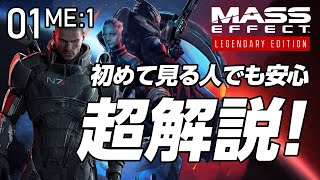 ME:1#01　初めて見る人でも安心、超解説！【マスエフェクト レジェンダリーエディション】日本語ゲーム実況プレイ高解像度PC版