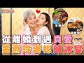 衛詩雅 Michelle Wai - 從離婚到遇真愛！金燕玲婆媳破冰宴  [ 衛食攻略 EP.81 ]