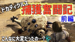 【 ARK 】前途多難の捕獲奮闘記 「前編」ドエディクルスを探してテイムして大量の石をGETしたい！