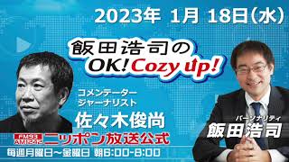 2023年 1月18日（水）コメンテーター：佐々木俊尚