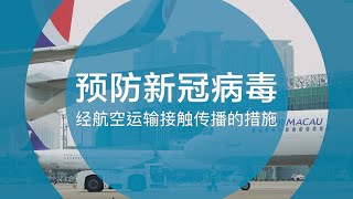 【新聞局】预防新冠病毒经航空运输接触传播的措施