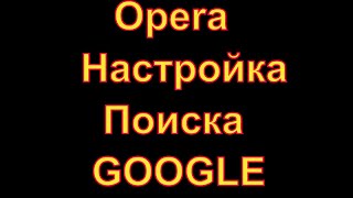 Opera 67 - Настройка Поиска GOOGLE. Как Изменить Поиск в Опера на Экспресс Панели