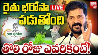 TG Rythu Bharosa Scheme LIVE | CM Revanth Reddy | రైతు భరోసా పడుతోంది తొలి రోజు ఎవరికంటే! | BIG TV