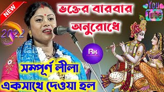 [ভক্তের বারবার অনুরোধে সম্পূর্ণ লীলা একসাথে][Kirtan Queen Sampa Goswami][কীর্তন কুইন সম্পা গোস্বামী]