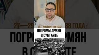 Погромы армян в Сумгаите #davitgrigoryan #vahagnivordi #դավիթգրիգորյան #վահագնիորդի