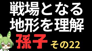 孫子　その22　戦場となる地形を理解　（「戦場となる地形」への対処）