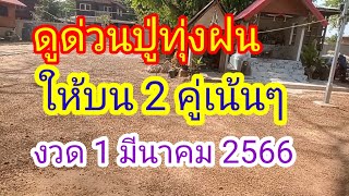 ดูด่วนปู่ทุ่งฝนให้บน 2 คู่เน้นๆงวด 1 มีนาคม 2566