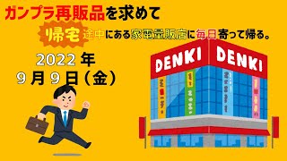 【9/9】ガンプラ再販品を求めて帰宅途中にある家電量販店に毎日寄って帰る。