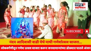 Raigad Swabhiman | नंदप आदिवासी वाडी येथे माघी गणेशोत्सव मोठ्या उत्साहात साजरा