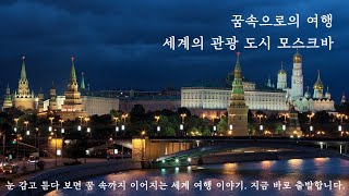 꿀잠을 위한 수면 여행 이야기 - 러시아 모스크바로 가는 수면 영상#모스크바#moscow