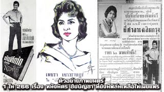 บันทึกรักของพิมพ์ฉวี ปี 2505 1 ใน 266 เรื่อง หนังมิตร ชัยบัญชา ที่ยังมีฟิล์มเหลือให้เผยแพร่ ตัวอย่าง