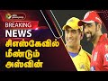 #JUSTIN | சிஎஸ்கேவில் மீண்டும் அஸ்வின்! | RavichandranAshwin | ChennaiSuperKings