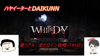 [WHITEDAY]初生放送！！ハヤイーター最高難易度激リアル！！怒涛の4連戦！！