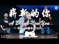 崭新的你 A Brand New You 词曲：林義忠GT Lim