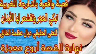 الحلقة44👍قصة  طوب🔥المعنى الحقيقي ديال عظمة الخالق😭لي وقع في اخر القصة غادي يبهركم😱أروع معجزة🥹