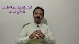 ಮಹಿಳೆಯರಲ್ಲಿ ಲೈಂಗಿಕ ಸಮಸ್ಯೆಗಳು ಮತ್ತು ಕಾರಣಗಳು#ಲೈಂಗಿಕ ನಿರಾಸಕ್ತಿ#ಕಡಿಮೆ ತೃಪ್ತಿ#ಸಂಭೋಗದ ವೇಳೆಯಲ್ಲಿ ನೋವಾಗುವುದು