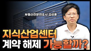 지식산업센터, 이럴 때 계약 취소/해제 가능합니다 | 부동산전문변호사 김성훈