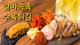 맛있는걸 더 맛있게? 삼겹살의 대변신! 수육 튀김 보쌈 만들기