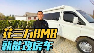 小伙花3万RMB改装房车，比房车厂改装省一半【家和远方的旅行】