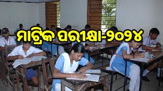 Odisha BSE Exam Date 2024: ଫେବୃଆରୀ ୨୦ ରୁ ମାର୍ଚ୍ଚ ୪ ତାରିଖ ପର୍ଯ୍ୟନ୍ତ ରାଜ୍ୟରେ ମାଟ୍ରିକ ପରୀକ୍ଷା..