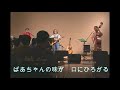 桔梗ヶ原音楽隊　『心の宝物』　2007