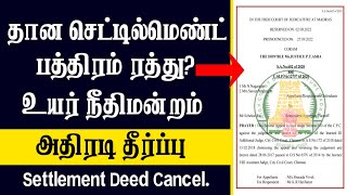 அதிரடி! ரத்து செய்யப்பட்ட தான செட்டில்மெண்ட் பத்திரப்பதிவு || மேல் முறையீடு மனு பெற்றோர் உரிமை?