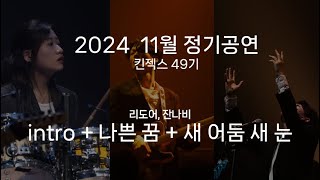 [2024 11월 정기공연] intro+ 나쁜 꿈 + 새 어둠 새 눈 - 리도어, 잔나비 (49기)