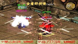 【金庸群俠傳Online】華山派!華山劍法VS血刀門!血刀刀法