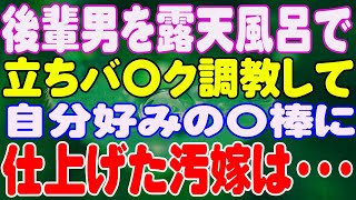 【スカッと】後輩男を露天風呂で、立ちバ〇ク調教して自分好みの〇棒に仕上げた汚嫁は・・・