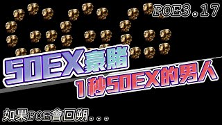 【國際服POE3.17】50EX豪賭 1秒鐘50EX上下的男人【POE3.17-Archnemesis-50EX】