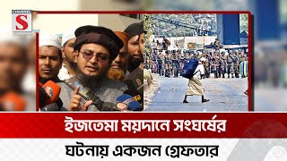 ইজতেমা মাঠে সংঘর্ষের ঘটনায় সাদপন্থি নেতা মুয়াজ বিন নুর গ্রেফতার | Tongi | Channel S News