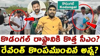 కొడంగల్ రాష్ట్రానికి కొత్త సీఎం? : రేవంత్ కొంపముంచిన అన్న? : New CM For Kodangal : TR TV Telangana