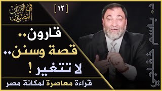 اللقاء [ 12 ]: قارون .. قصة وسنن تتكرر  - المصريون في القرآن - د. باسم خفاجي