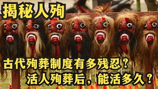 古代殉葬制度有多残忍？活人殉葬后，在墓室当中能活多久？#历史人物 #历史那些事 #殉葬#人殉