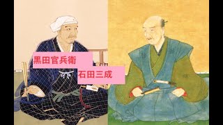 【歴史】黒田官兵衛と石田三成の関係とエピソードを徹底解説！