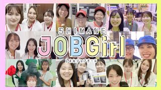 【TVミニ番組１】しまね JOB Girl 2024　特集①