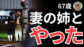 【シニア恋愛】妻の姉と…～大人の過ち～