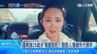 鍾東錦25歲涉「傷害致死」！發言人：警總年代黑牢│政常發揮