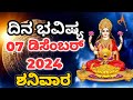 Dina Bhavishya |07 December 2024| Daily Horoscope | Rashi Bhavishya | Today Astrology in Kannada