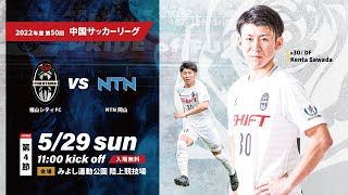 【ハイライト】中国サッカーリーグ第4節 vs NTN岡山